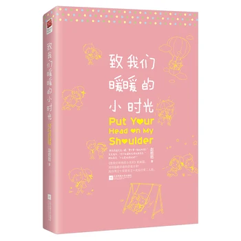 Новост; лидер на продажбите; Сложи глава на рамото ми от Джао Цяньцяня; китайски популярен художествен роман, книга